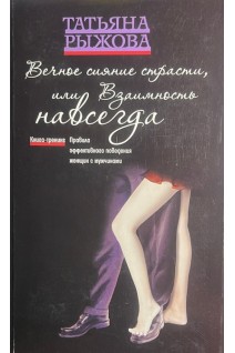 Вечное сияние страсти или Взаимность навсегда. Рыжова Т.