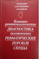 Клинико-рентгенологическая диагностика осложненных ревматических пороков сердца (БУ). Мазаев П.Н. Гришкевич А.М.