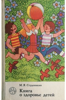Книга о здоровье детей (БУ). Студеникин М.Я.