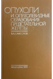 Опухоли и опухолевидные образования предстательной железы (патологическая анатомия и гистологическая диагностика)(БУ). Самсонов В.А.