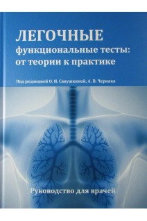 Легочные функциональные тесты: от теории к практике. Руководство для врачей. . Под редакцией ОИ. Савушкиной А.В. Черняка.