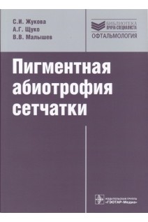Пигментная абиотрофия сетчатки (Серия Библиотека врача-специалиста). Жукова С.И. Щуко А.Г. Малышев В.В.