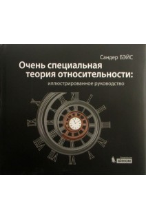 Очень специальная теория относительности: иллюстрированное руководство. Бэйс Сандер