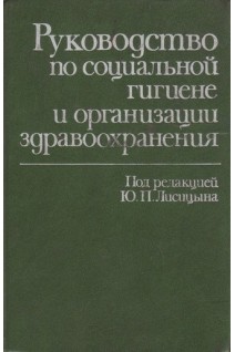 Руководство по социальной гигиене и организации здравоохранения в 2- томах. Т. 2 (БУ). Лисицын Ю.П.