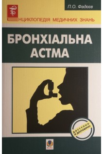 Бронхіальна астма (БУ). Фадєєв П.О. та ін.