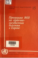 Программа ВОЗ по сердечно-сосудистым болезням в Европе (БУ). Ламм Дж.