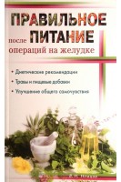 Правильное питание после операции на желудке. Немцов В.