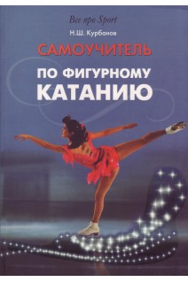 Самоучитель по фигурному катанию. Курбанов Н.Ш.