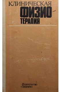 Клиническая физиотерапия (БУ). Оржешковский В.В.