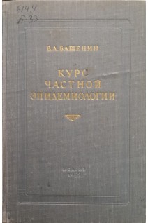 Курс частной эпидемиологии (БУ). Башенин В.А.
