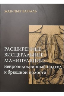 Расширенные висцеральные манипуляции: нейроэндокринный подход к брюшной полости. Ж-П.Барраль