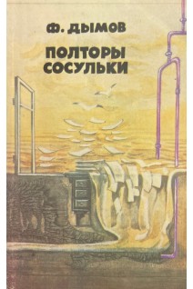 Полторы сосульки (БУ). Дымов Ф.