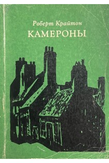 Камероны (БУ). Роберт Крайтон