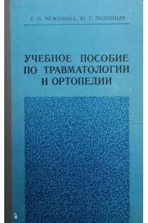 Учебное пособие по травматологии и ортопедии (БУ). Меженина Е.П.