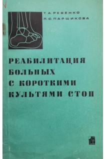 Реабилитация больных с короткими культями стоп (БУ). Ревенко Т.А.