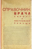 Справочник врача скорой и неотложной помощи (БУ). Шварц Л.С.