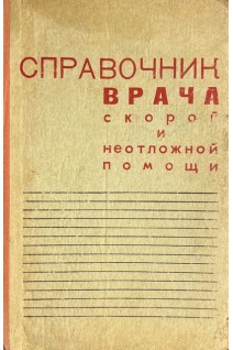 Справочник врача скорой и неотложной помощи (БУ). Шварц Л.С.