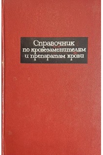Справочник по кровезаменителям и препаратам крови (БУ). Бурназян А.И.