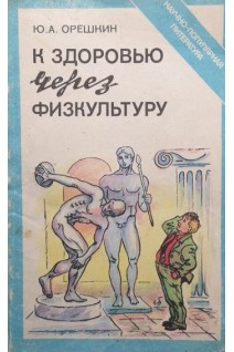 К здоровью через физкультуру (БУ). Орешкин Ю.А.