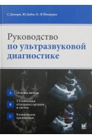 Руководство по ультразвуковой диагностике (БУ). Делорм С. Дебю Ю. Йендерка К.-В