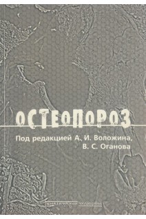 Остеопороз (БУ). Воложин
