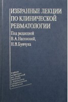Избранные лекции по клинической ревматологии. Насонова В.А.