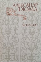 Асканио (БУ). Дюма А.