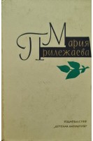 Собрание сочинений в 3-х томах (3 тома) (БУ). Прилежаева М.