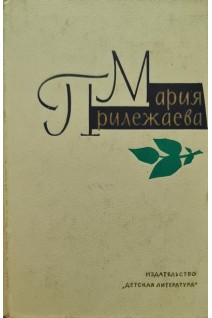 Собрание сочинений в 3-х томах (3 тома) (БУ). Прилежаева М.