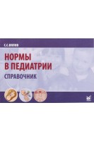 Нормы в педиатрии. Справочник 10-е изд. Вялов С.С.