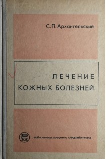 Лечение кожных болезней (БУ). Архангельский С.П.
