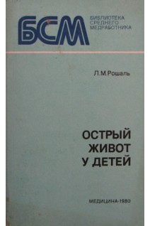 Острый живот у детей (БУ). Рошаль Л.М.