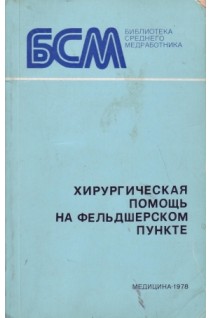 Хирургическая помощь на фельдшерском пункте (БУ). Под ред. Б.М. Хромова
