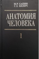 Анатомия человека в 2-х томах. Т. 1 (БУ). Сапин М.Р.