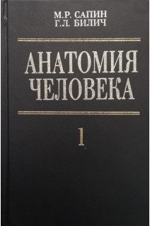 Анатомия человека в 2-х томах. Т. 1 (БУ). Сапин М.Р.