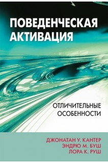 Поведенческая активация: отличительные особенности. Джонатан Кантер Эндрю Буш Лора Руш