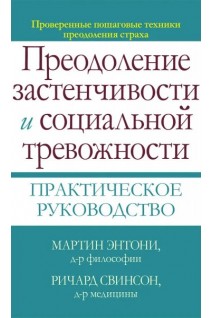 Преодоление застенчивости и социальной тревожности. Практическое руководство. Мартин Энтони  Ричард Свинсон