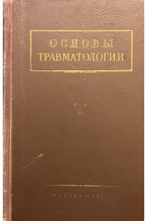 Основы травматологии том 1. Гориневская В.В.