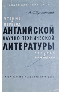 Чтение и перевод английской научно-технической литературы. Лексика и грамматика (БУ). Пумпянский А.Л.
