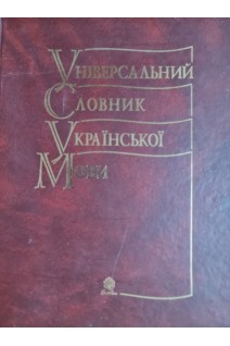 Універсальний словник української мови. Куньч З.Й.