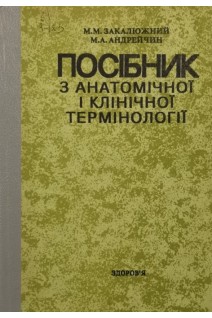 Посібник з анатомічної і клінічної термінології (БУ). Закалюжний М.М.