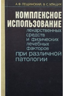 Комплексное использование лекарственных средств и физических лечебных факторов при различной патологии (БУ). Лещинский А.Ф.