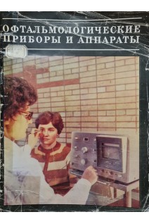 Офтальмологические приборы и аппараты (БУ). Салов С.С.
