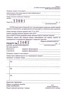 Форма рецептурного бланка (Ф-1) для виписування лікарських засобів з нумерацією