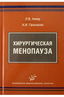 Хирургическая менопауза. Аккер Л.В.
