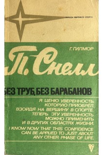 Звезды зарубежного спорта. Без труб без барабанов (БУ). Гилмор Г.  Снелл П.