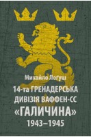 14-та гренадерська дивізія Ваффен-СС Галичина 1943-1945. Михайло О. Лоґуш