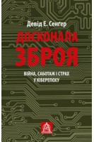 Досконала зброя. Війна саботаж і страх у кіберепоху. Девід Е. Сенґер
