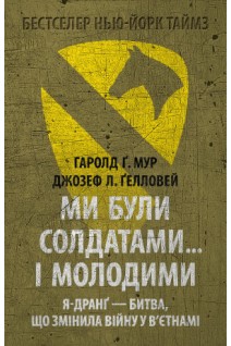 Ми були солдатами... і молодими: Я-Дранґ - битва що змінила війну у В'єтнамі. Гаролд Ґреґорі Мур Джозеф Лі Ґелловей