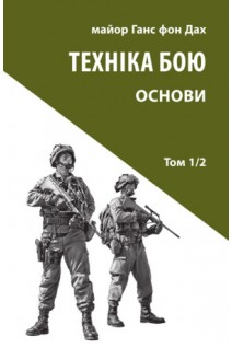 Техніка бою. Том 1 частина 2. Ганс фон Дах